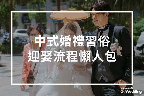 婚嫁流程|結婚儀式全攻略｜迎娶流程、中式婚禮宴客懶人